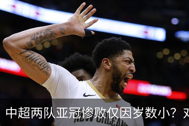 中超两队亚冠惨败仅因岁数小？对方U20照样爆你！