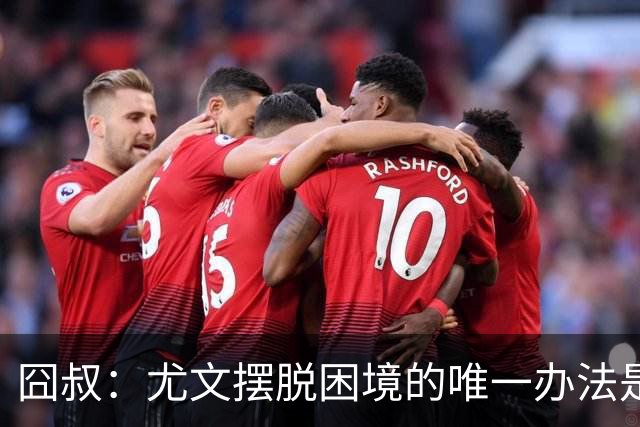 囧叔：尤文摆脱困境的唯一办法是摆脱对大赛的恐惧