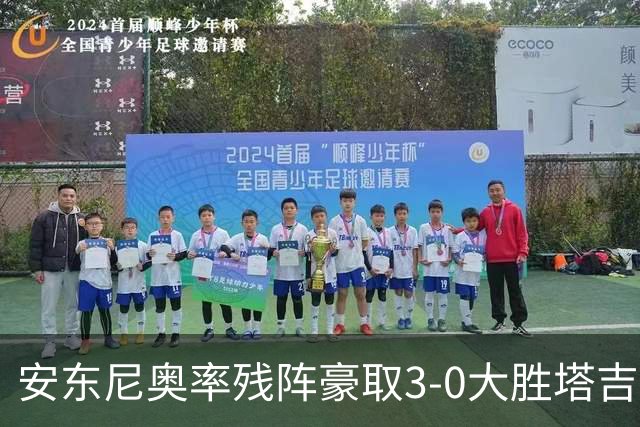 安东尼奥率残阵豪取3-0大胜塔吉克斯坦 国足未来充满希望