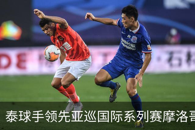 泰球手领先亚巡国际系列赛摩洛哥站首轮 郑蕴和T25
