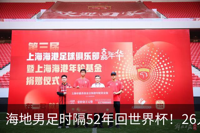 海地男足时隔52年回世界杯！26人名单：仅10人是本土出生