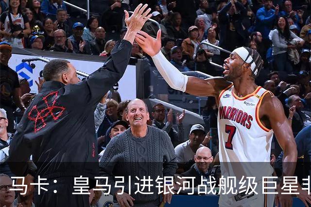 马卡：皇马引进银河战舰级巨星非常难，签攻击手也非穆帅首要任务