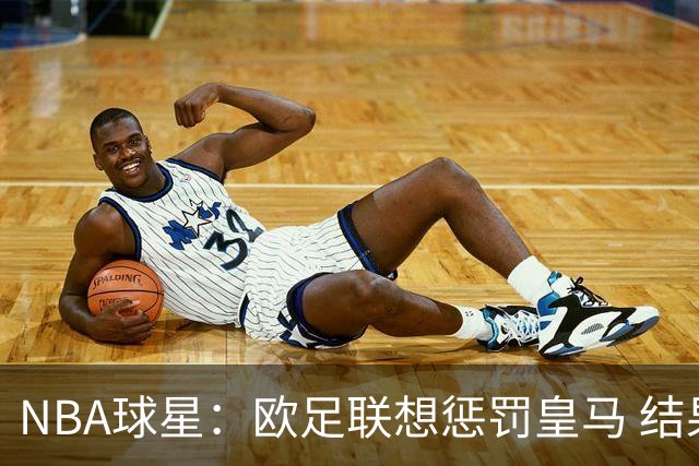 NBA球星：欧足联想惩罚皇马 结果皇马让他们输了